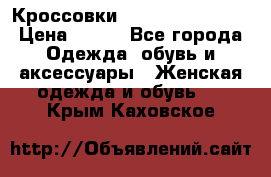 Кроссовки  Reebok Easytone › Цена ­ 950 - Все города Одежда, обувь и аксессуары » Женская одежда и обувь   . Крым,Каховское